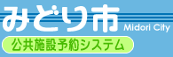 みどり市 公共施設予約システム